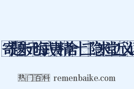 寄题朱元晦武夷精舍十二隐求堂近义词是什么意思的图片